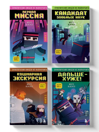 Обложка Приключения ниндзя из Майнкрафта. Комплект. Книги 1-4 (ИК)