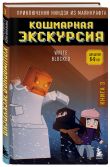 Приключения ниндзя из Майнкрафта. Комплект. Книги 1-4 (ИК)