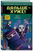 Приключения ниндзя из Майнкрафта. Комплект. Книги 1-4 (ИК)
