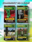 Путешествие в Майнкрафт. Комплект. Книги 1−4