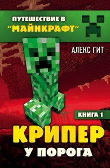 Обложка Путешествие в Майнкрафт. Комплект. Книги 1-4 (ИК) 