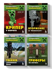 Путешествие в Майнкрафт. Комплект. Книги 1-4 (ИК)