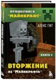 Путешествие в Майнкрафт. Комплект. Книги 1-4 (ИК)