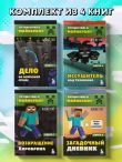 Путешествие в Майнкрафт. Комплект. Книги 5-8 (ИК)