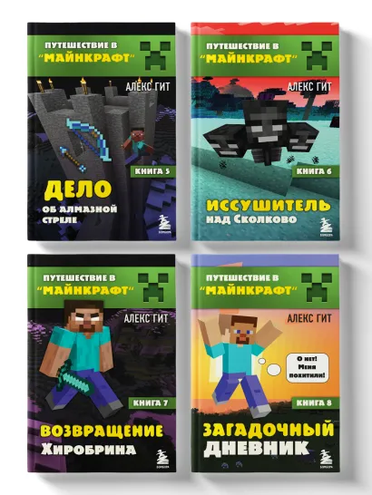 Обложка Путешествие в Майнкрафт. Комплект. Книги 5-8 (ИК)
