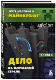 Путешествие в Майнкрафт. Комплект. Книги 5-8 (ИК)