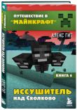 Путешествие в Майнкрафт. Комплект. Книги 5-8 (ИК)