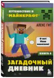 Путешествие в Майнкрафт. Комплект. Книги 5-8 (ИК)