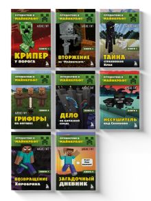 Путешествие в Майнкрафт. Комплект. Книги 1-8 (ИК)