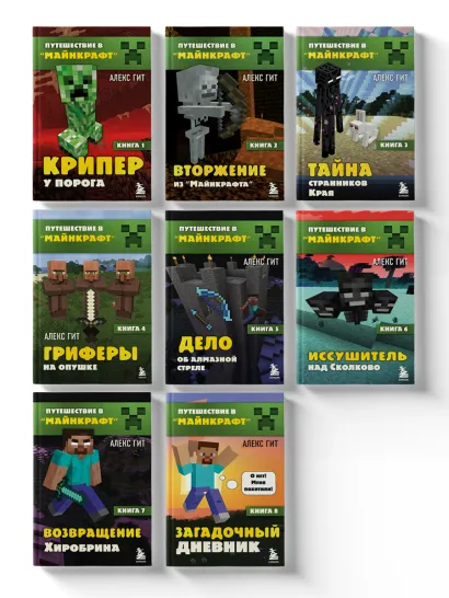 Обложка Путешествие в Майнкрафт. Комплект. Книги 1-8 (ИК)