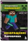 Путешествие в Майнкрафт. Комплект. Книги 1-8 (ИК)