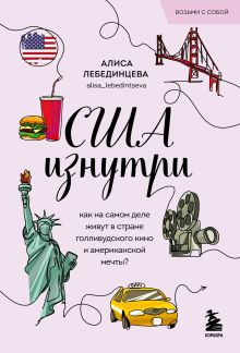 Обложка США изнутри. Как на самом деле живут в стране голливудского кино и американской мечты? Алиса Лебединцева