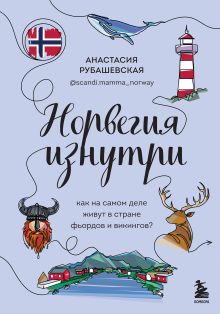 Обложка Норвегия изнутри. Как на самом деле живут в стране фьордов и викингов? Анастасия Рубашевская