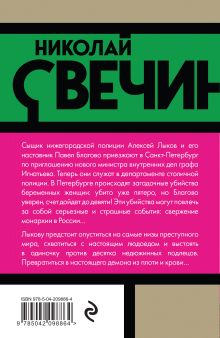 Обложка сзади Роковые числа Николай Свечин