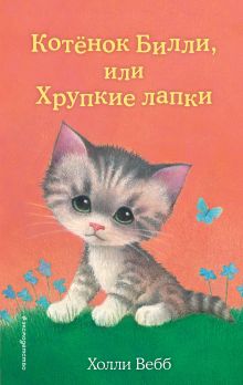 Обложка Котенок Билли, или Хрупкие лапки (выпуск 53) Холли Вебб