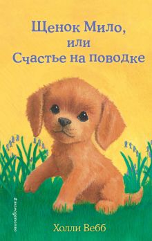 Обложка Щенок Мило, или Счастье на поводке (выпуск 51) Холли Вебб