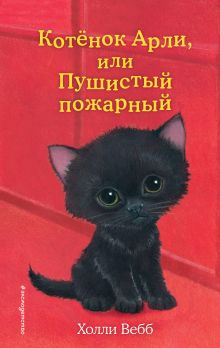 Обложка Котёнок Арли, или Пушистый пожарный (выпуск 48) Холли Вебб