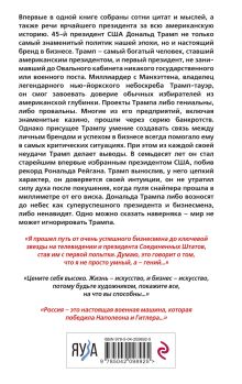 Обложка сзади Дональд Трамп говорит. Цитаты, мысли и речи президента США Дональд Трамп