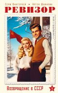 Ревизор. Возвращение в СССР. Часть 1
