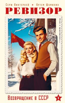Ревизор. Возвращение в СССР. Часть 1
