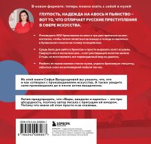 Обложка сзади ВОРЫ, ВАНДАЛЫ И ИДИОТЫ: Криминальная история русского искусства. Карманный формат Софья Багдасарова