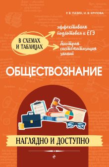 Обложка Обществознание: наглядно и доступно Р. В. Пазин, И. В. Крутова