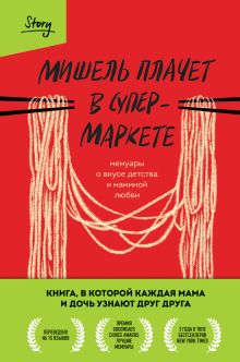 Мишель плачет в супермаркете. Мемуары о вкусе детства и маминой любви (пре-пресс)