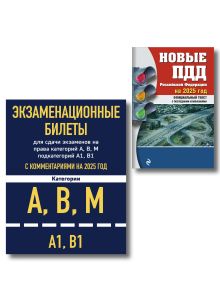 Комплект из 2х книг: Экзаменационные билеты АВМ + ПДД 2025 (ИК)