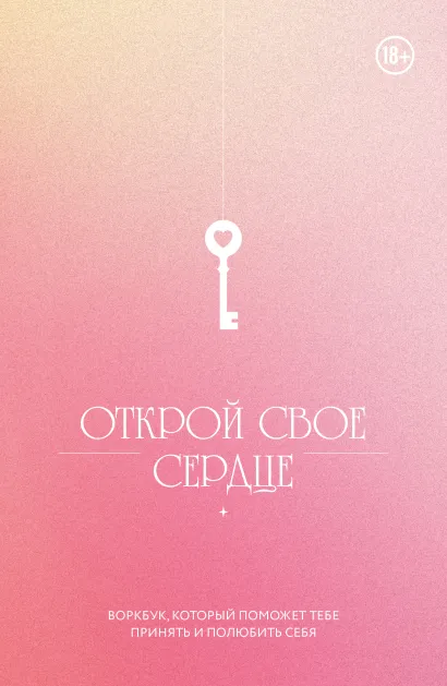 Обложка Открой свое сердце. Воркбук, который поможет тебе принять и полюбить себя 