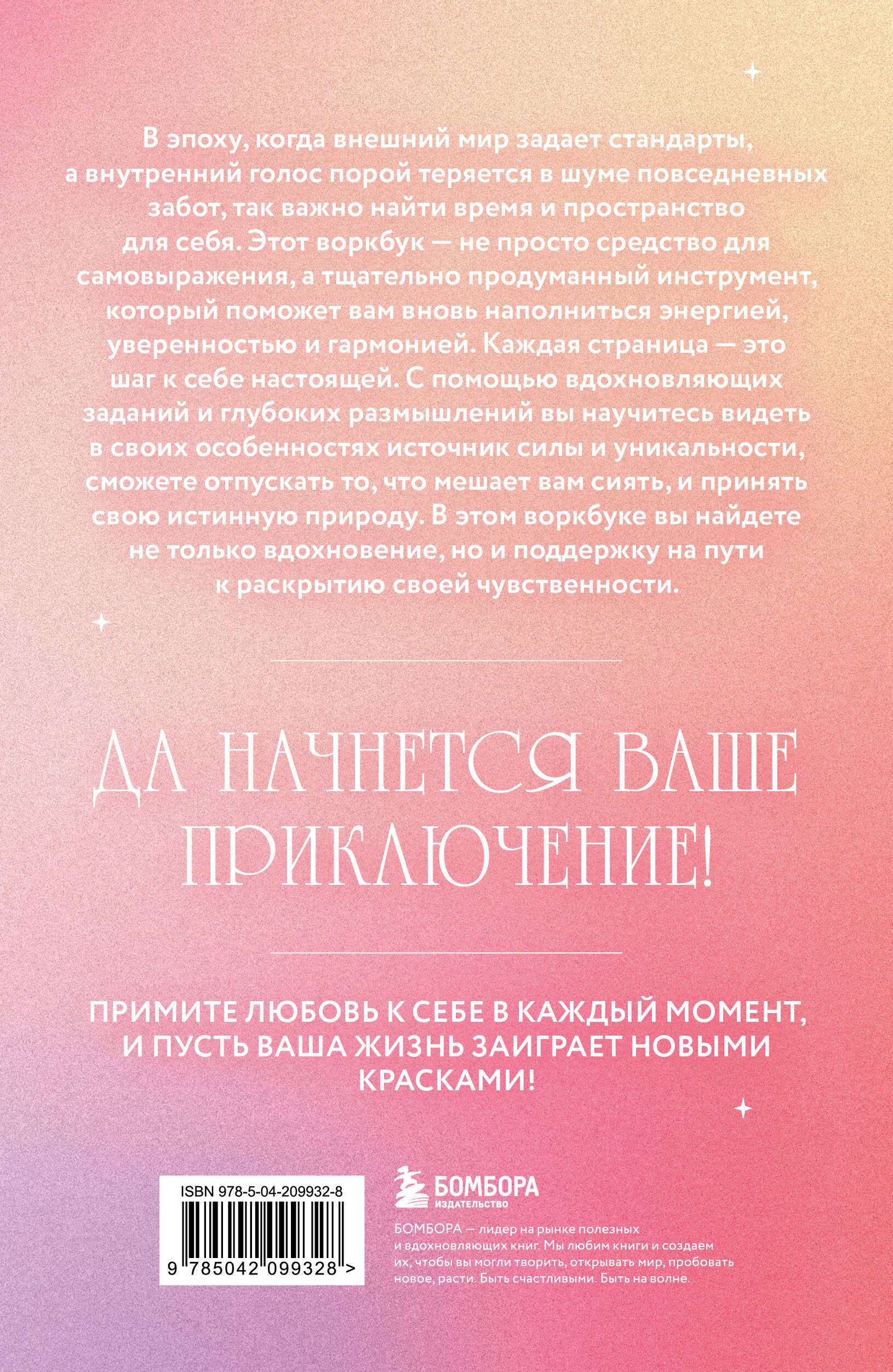 Открой свое сердце. Воркбук, который поможет тебе принять и полюбить себя