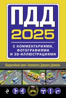 Обложка Комплект из 2х книг: Экзаменационные билеты АВМ + ПДД с комментариями 2025 (ИК) 