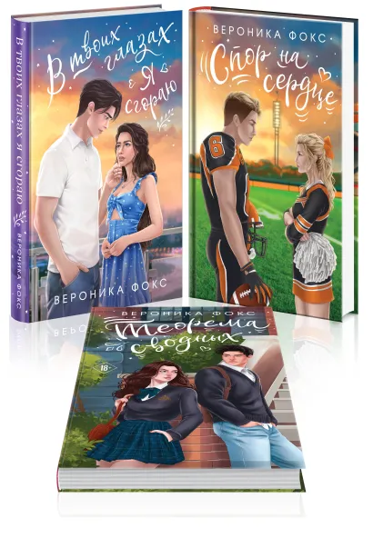 Обложка Комплект из 3-х книг: В твоих глазах я сгораю + Спор на сердце + Теорема сводных Вероника Фокс