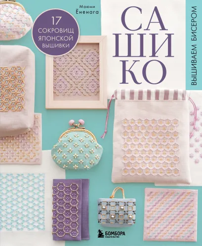 Обложка САШИКО. Вышиваем бисером. 17 сокровищ японской вышивки Маюми Ёненага