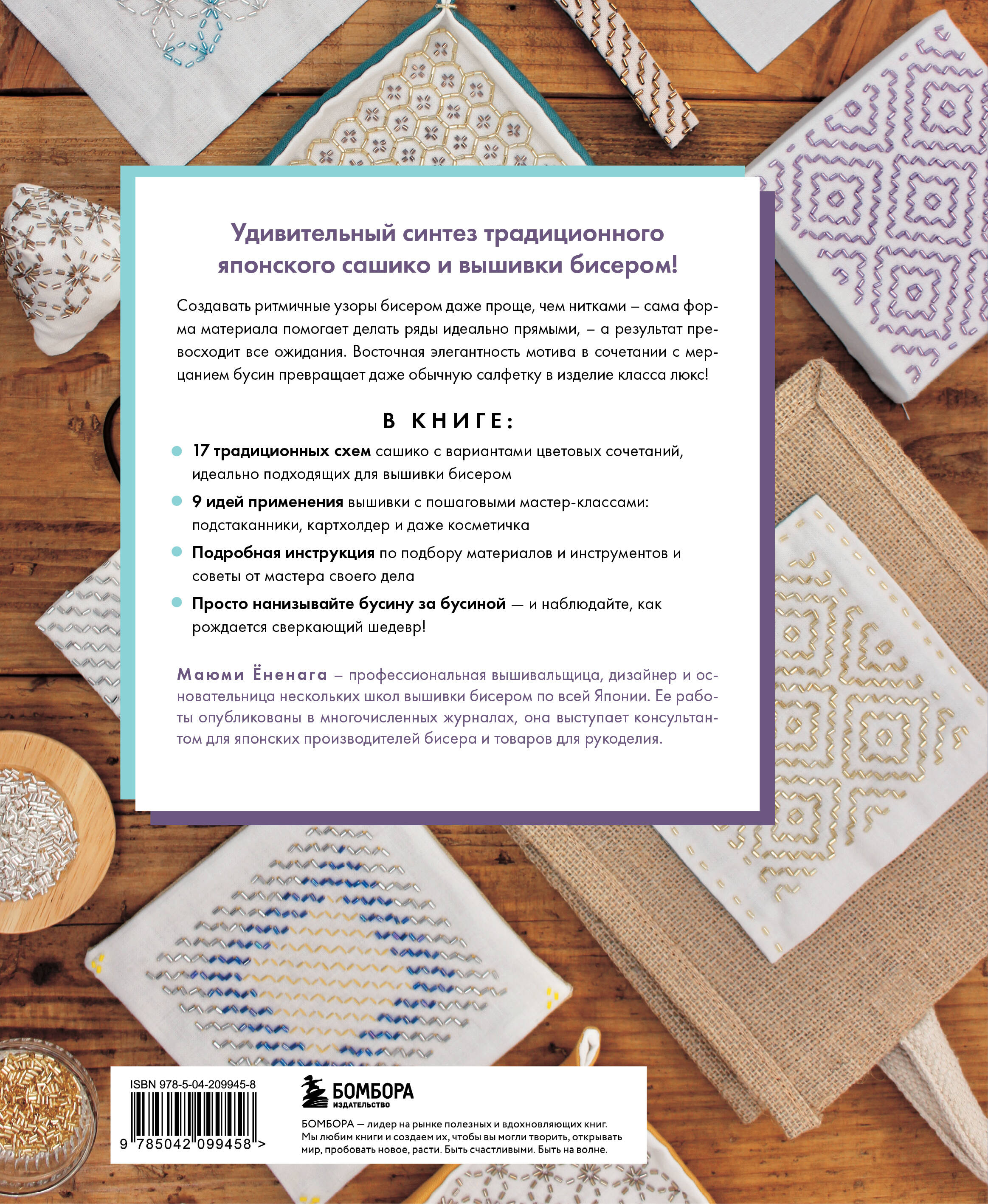 САШИКО. Вышиваем бисером. 17 сокровищ японской вышивки