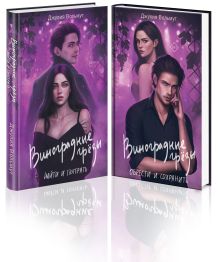 Комплект из 2-х книг: Виноградные грезы. Найти и потерять + Виноградные грезы. Обрести и сохранить