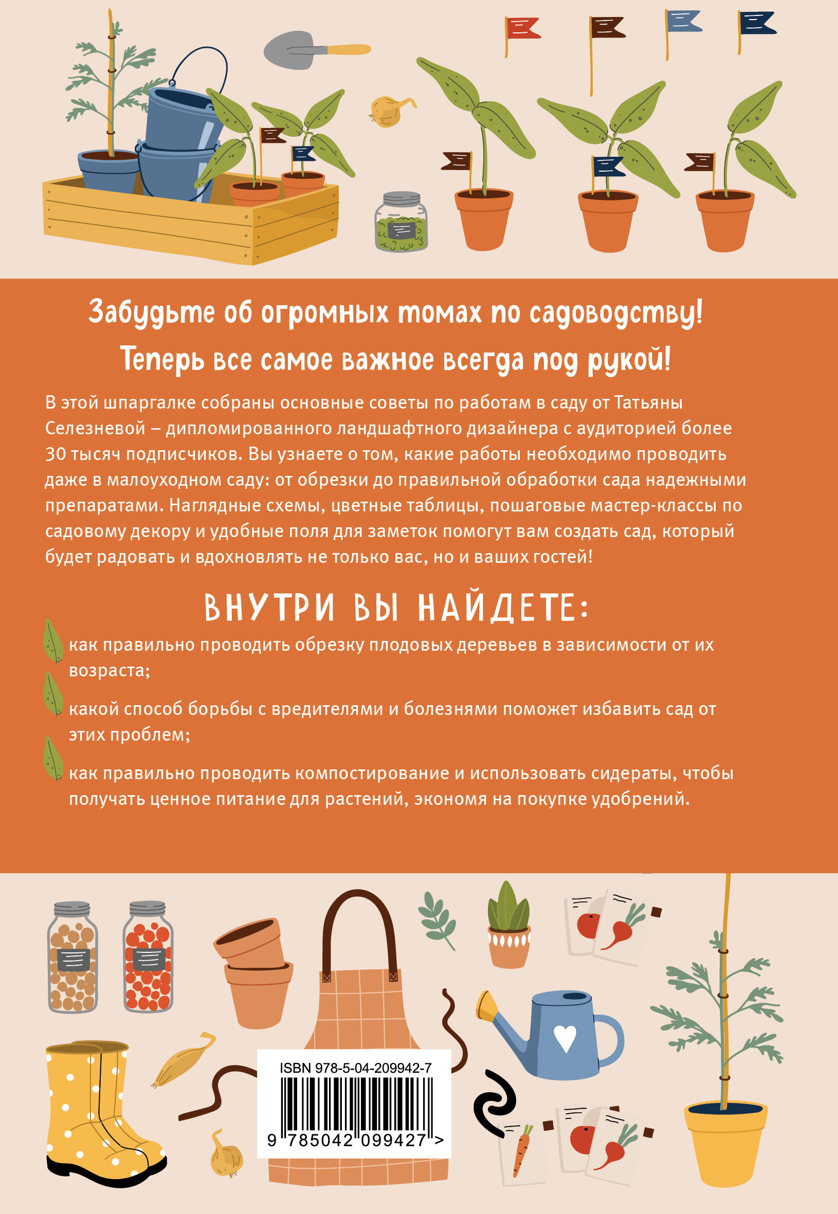 Шпаргалка для садовода. Практические советы по работам в малоуходном саду от Татьяны Селезневой