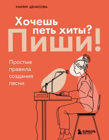 Обложка Хочешь петь хиты? Пиши! Простые правила создания песни Мария Денисова