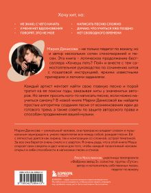 Обложка сзади Хочешь петь хиты? Пиши! Простые правила создания песни Мария Денисова