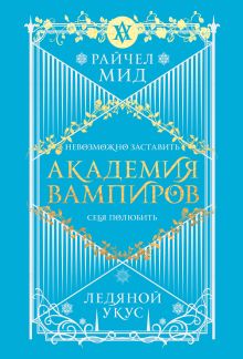 Обложка Академия вампиров. Книга 2. Ледяной укус Райчел Мид