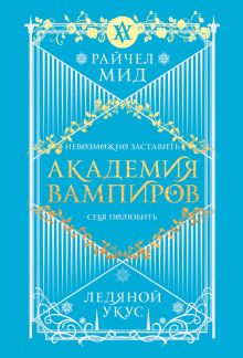 Академия вампиров. Книга 2. Ледяной укус