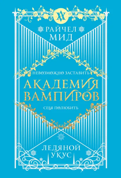 Обложка Академия вампиров. Книга 2. Ледяной укус Райчел Мид