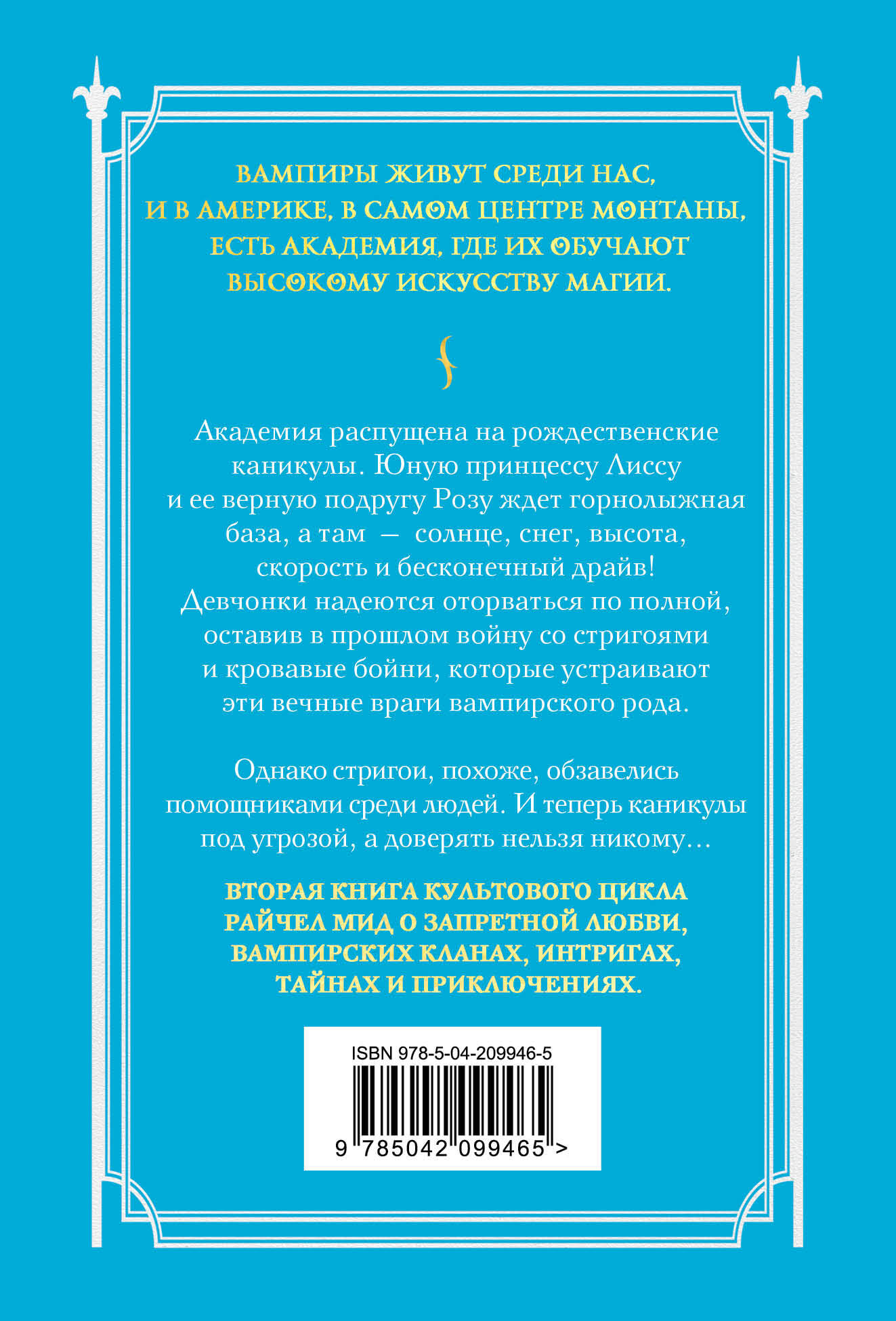 Академия вампиров. Книга 2. Ледяной укус