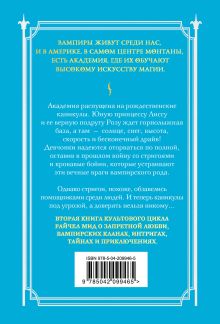 Обложка сзади Академия вампиров. Книга 2. Ледяной укус Райчел Мид