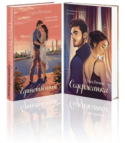 Обложка Комплект из 2-х книг: Единственные + Содержанка Ольга Вечная