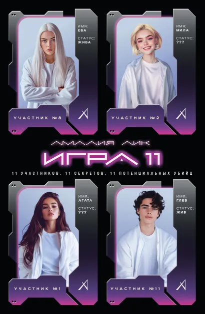 Обложка Игра одиннадцати Амалия Лик