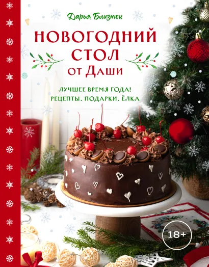 Обложка Новогодний стол от Даши. Лучшее время года! Рецепты. Подарки. Ёлка (новое оформление) Дарья Близнюк