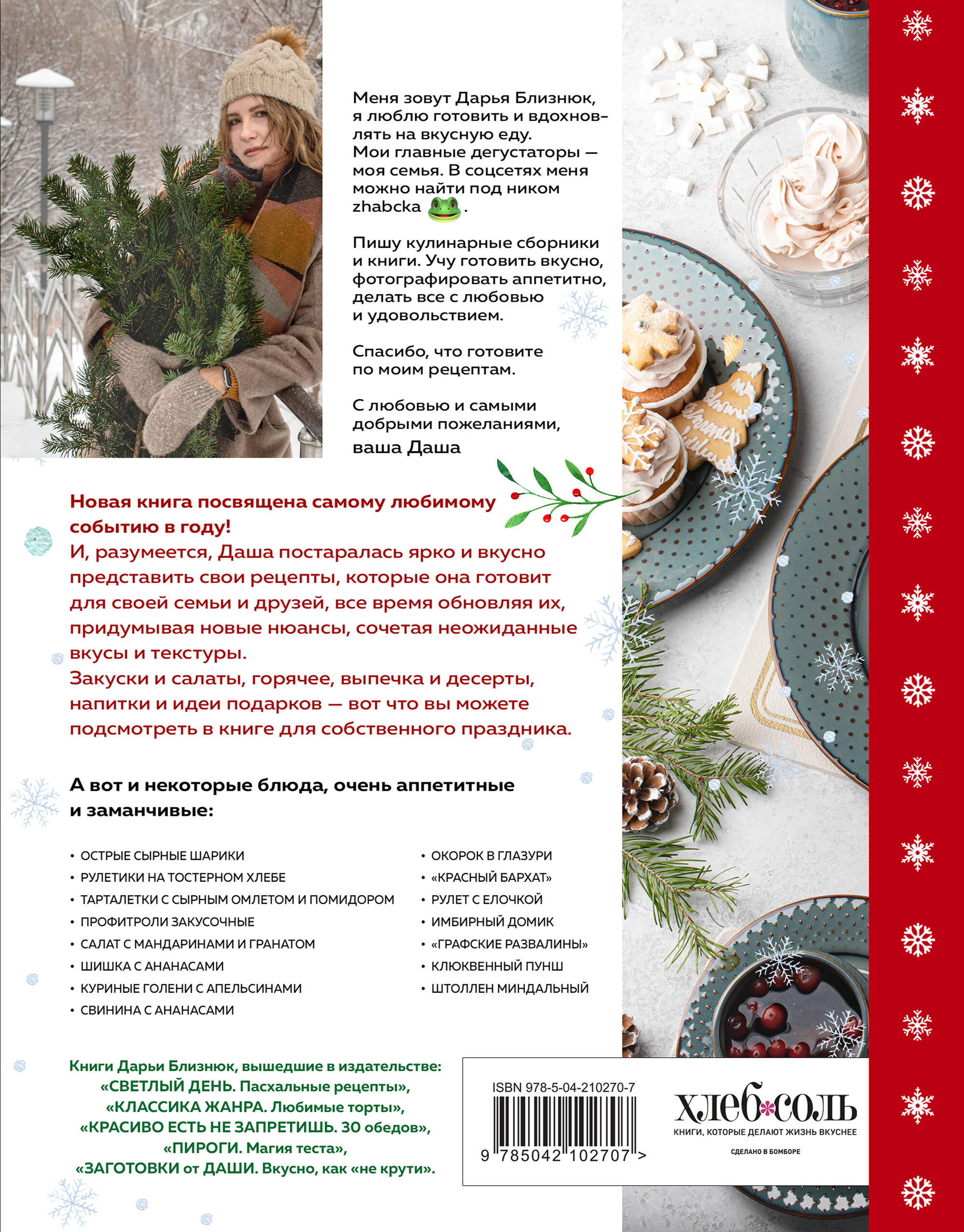 Новогодний стол от Даши. Лучшее время года! Рецепты. Подарки. Ёлка (новое оформление)