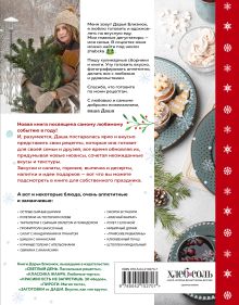 Обложка сзади Новогодний стол от Даши. Лучшее время года! Рецепты. Подарки. Ёлка (новое оформление) Дарья Близнюк
