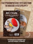 Вкус столиц. Гастрономические маршруты по Москве и Петербургу (путеводитель-перевертыш)