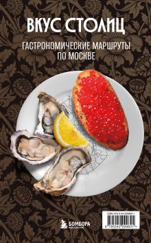 Вкус столиц. Гастрономические маршруты по Москве и Петербргу (путеводитель-перевертыш)
